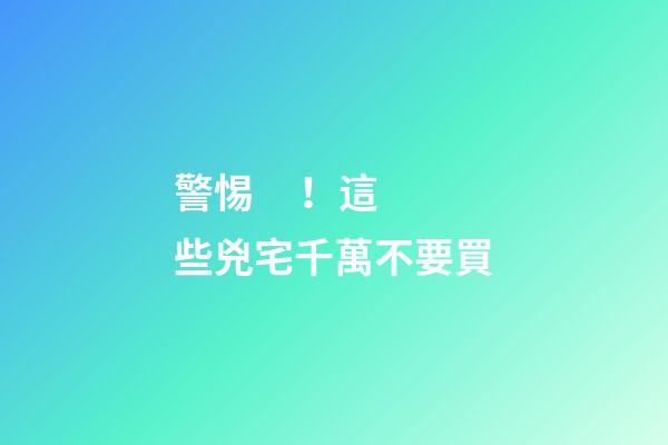 警惕！這些兇宅千萬不要買